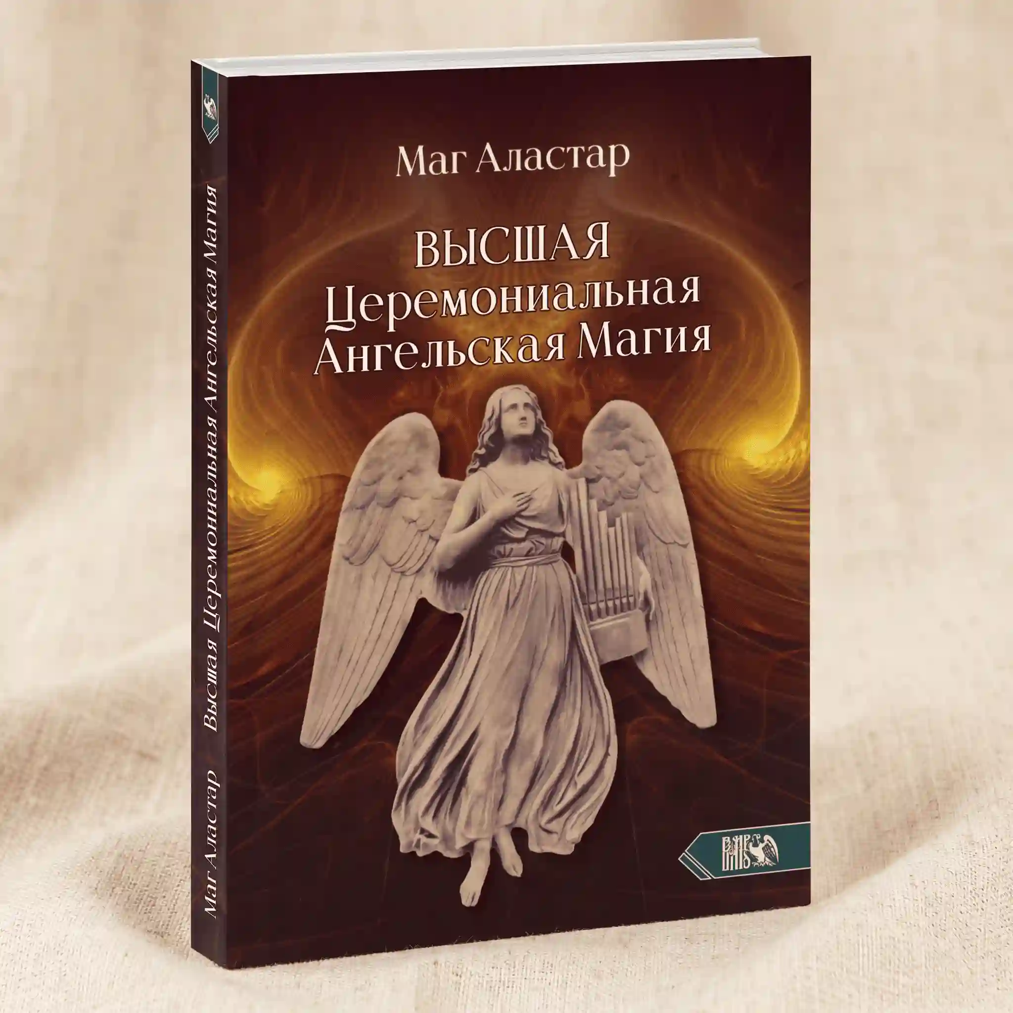 Высшая Ангелическая Магия