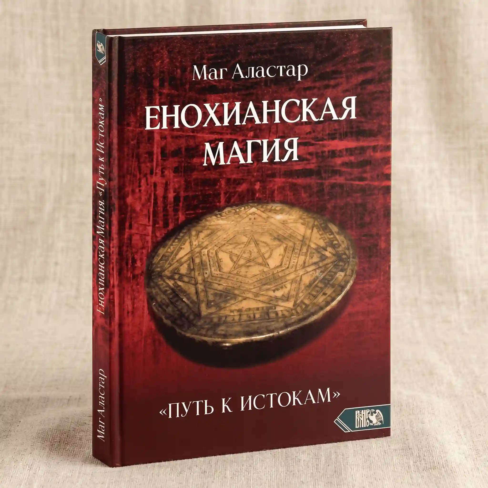 Енохианская магия. Путь к истокам